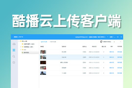 酷播云上传客户端