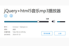 jQuery+html5音乐网站mp3播放器代码
