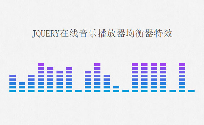 html5网页音乐播放器均衡器动画特效