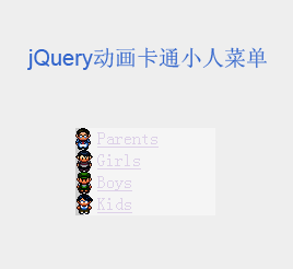 jquery动画菜单鼠标悬停菜单列表动画卡通小人物走动