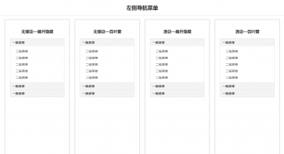 jQuery侧边栏纵向导航菜单展开收缩代码