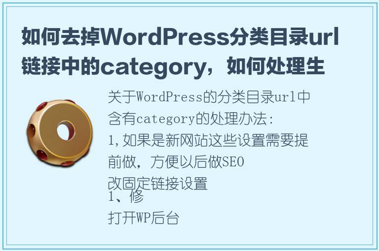 如何去掉WordPress分类目录url链接中的category，如何处理生成的作者链接