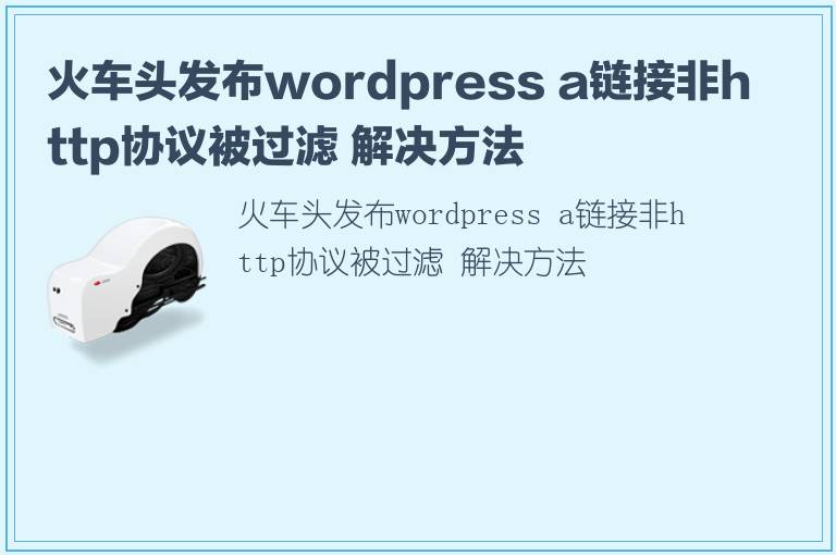 火车头发布wordpress a链接非http协议被过滤 解决方法