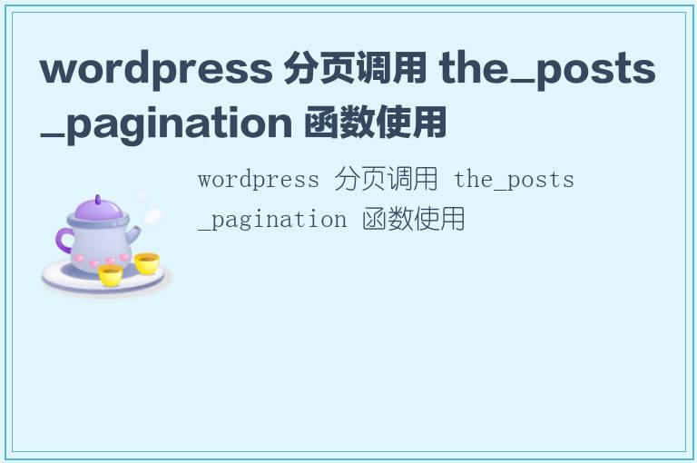 wordpress 分页调用 the_posts_pagination 函数使用