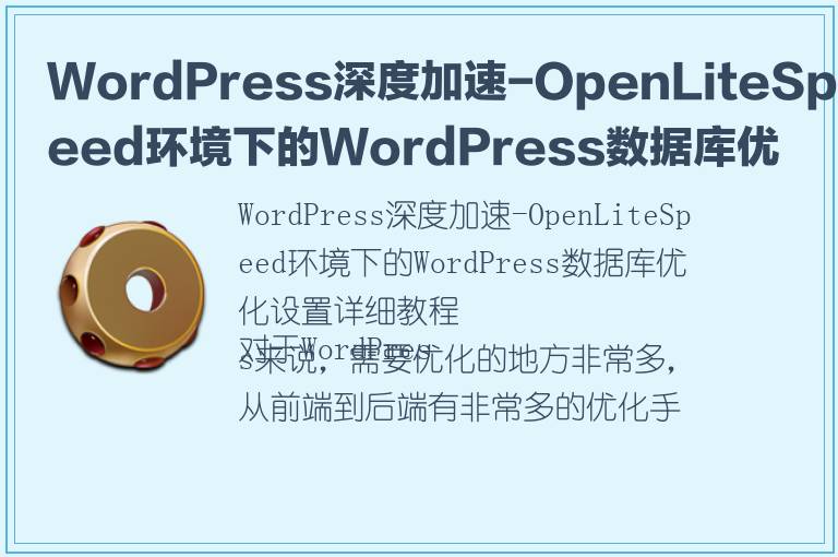 WordPress深度加速-OpenLiteSpeed环境下的WordPress数据库优化设置详细教程