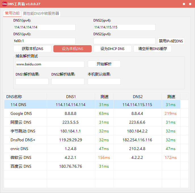 DNS快捷工具箱 轻量高性能DNS服务器软件 1.0.0.27