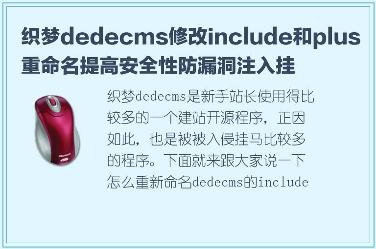 织梦dedecms修改include和plus重命名提高安全性防漏洞注入挂马