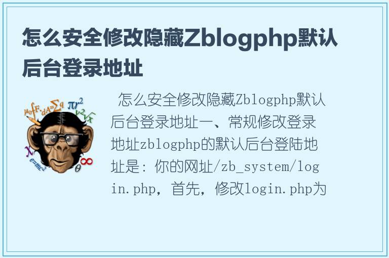 怎么安全修改隐藏Zblogphp默认后台登录地址