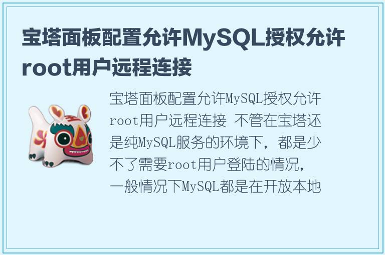 宝塔面板配置允许MySQL授权允许root用户远程连接