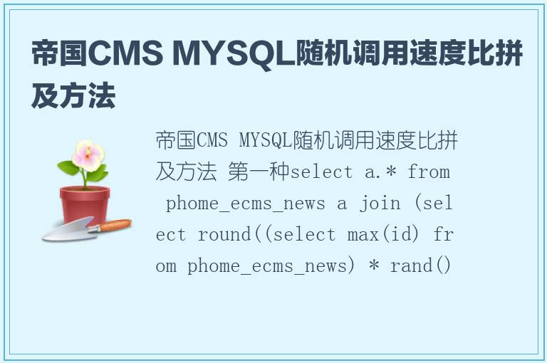 帝国CMS MYSQL随机调用速度比拼及方法