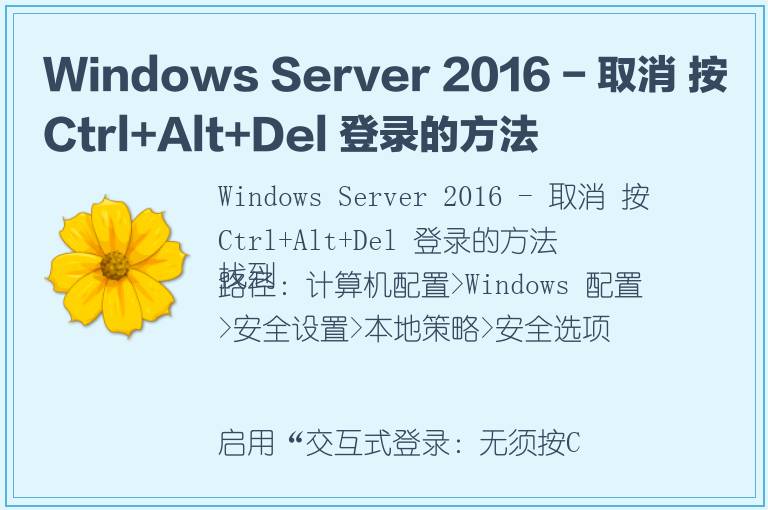 Windows Server 2016 - 取消 按Ctrl+Alt+Del 登录的方法