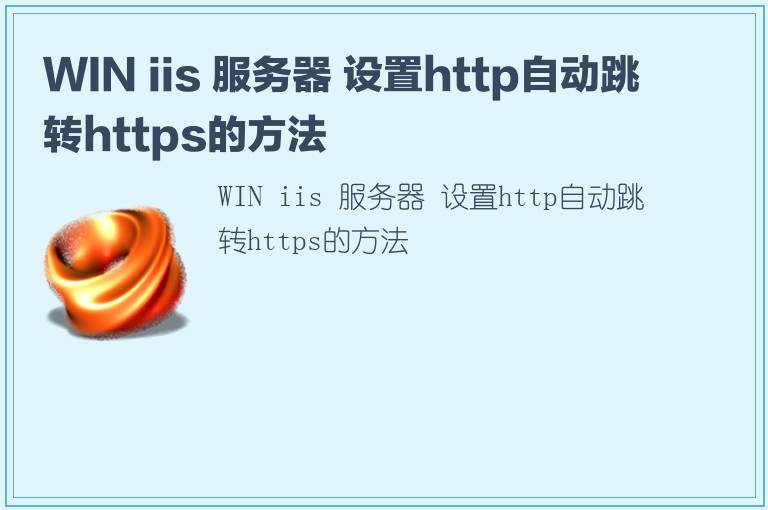 WIN iis 服务器 设置http自动跳转https的方法
