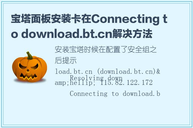 宝塔面板安装卡在Connecting to download.bt.cn解决方法