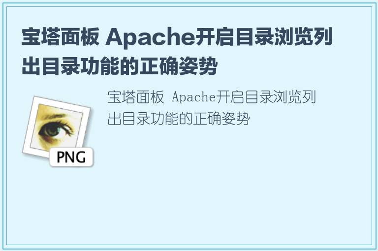 宝塔面板 Apache开启目录浏览列出目录功能的正确姿势