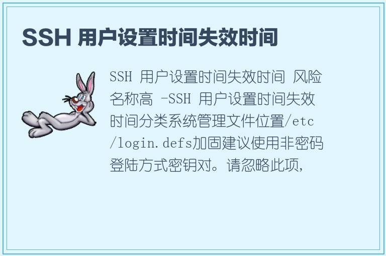 SSH 用户设置时间失效时间