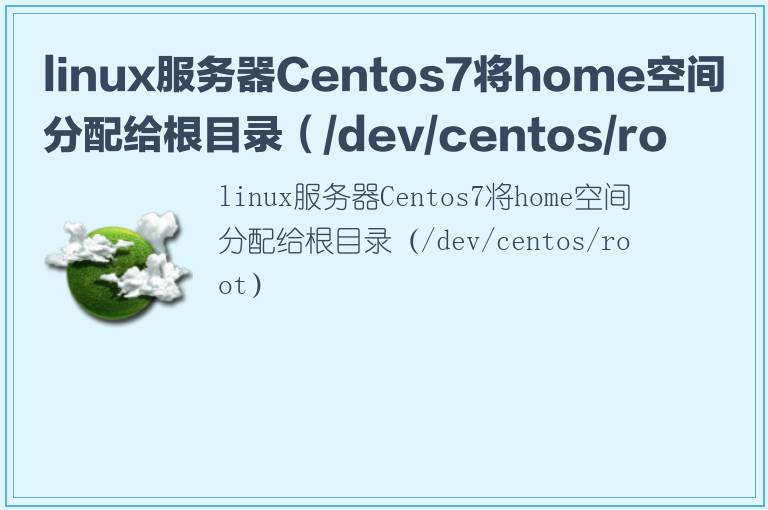 linux服务器Centos7将home空间分配给根目录（/dev/centos/root）