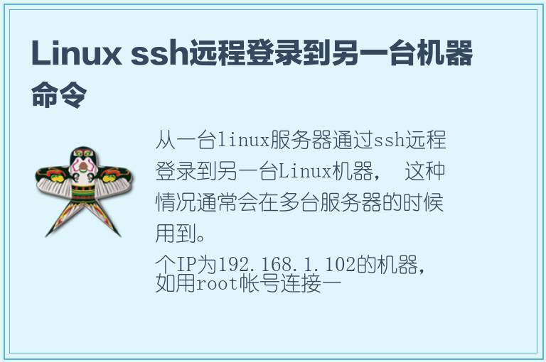 Linux ssh远程登录到另一台机器命令