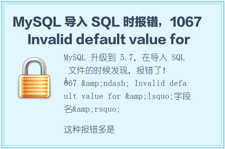 MySQL 导入 SQL 时报错，1067 – Invalid default value for ‘字段名’。