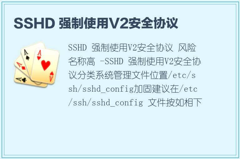 SSHD 强制使用V2安全协议