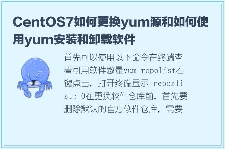 CentOS7如何更换yum源和如何使用yum安装和卸载软件