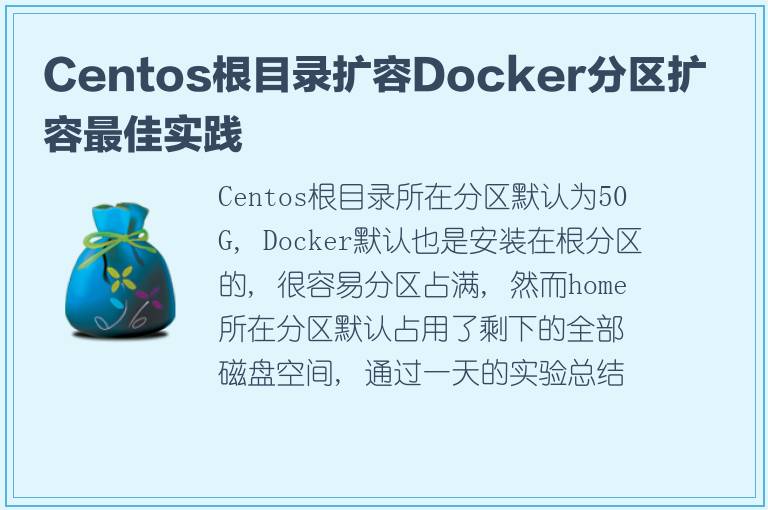 Centos根目录扩容Docker分区扩容最佳实践