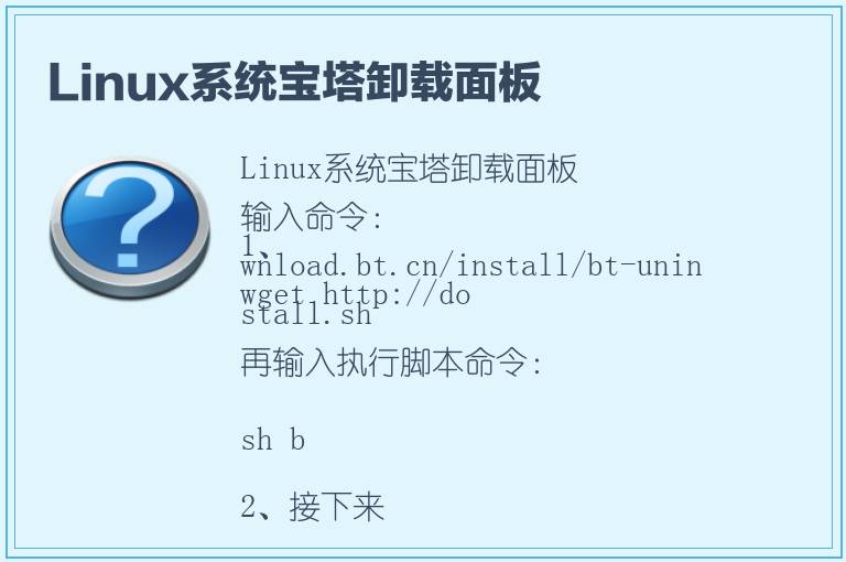 Linux系统宝塔卸载面板