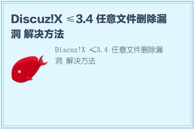 Discuz!X ≤3.4 任意文件删除漏洞 解决方法