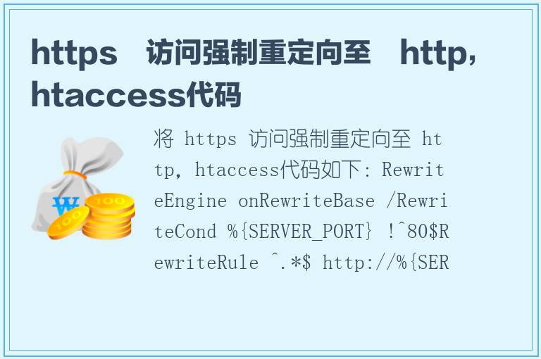 https 访问强制重定向至 http，htaccess代码