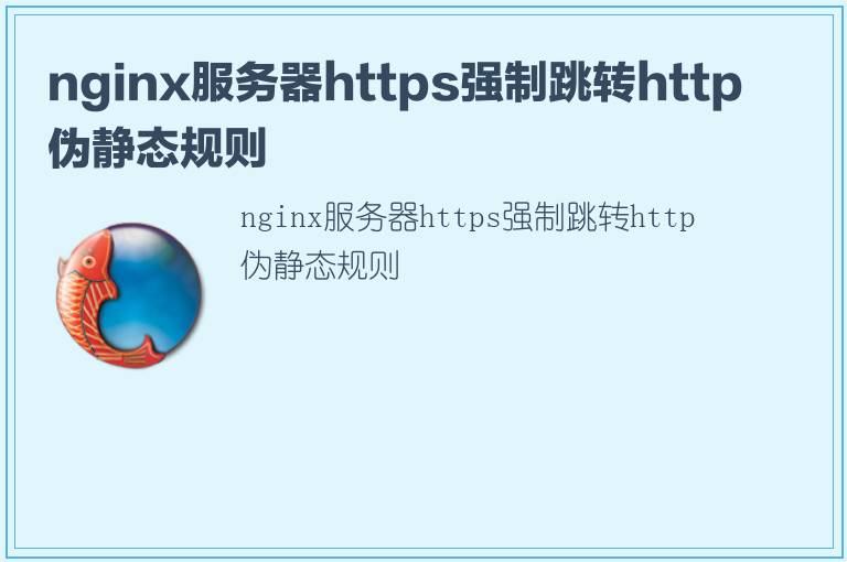 nginx服务器https强制跳转http伪静态规则