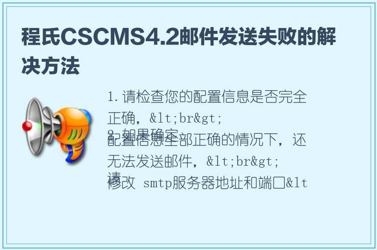 程氏CSCMS4.2邮件发送失败的解决方法
