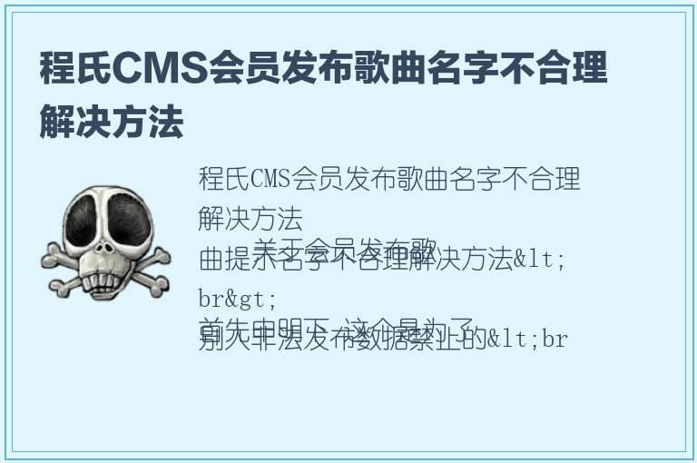 程氏CMS会员发布歌曲名字不合理解决方法