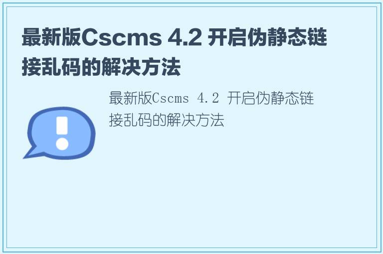 最新版Cscms 4.2 开启伪静态链接乱码的解决方法