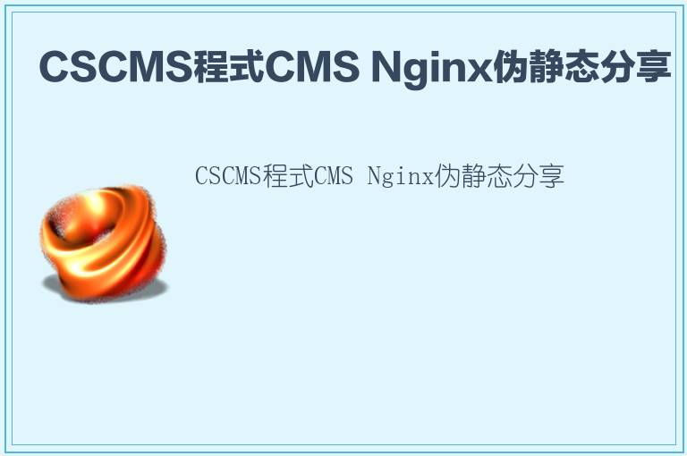 CSCMS程式CMS Nginx伪静态分享