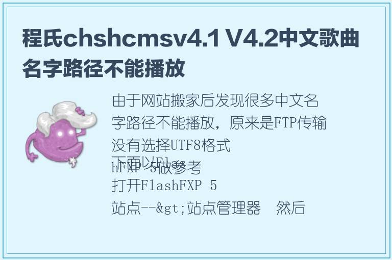 程氏chshcmsv4.1 V4.2中文歌曲名字路径不能播放