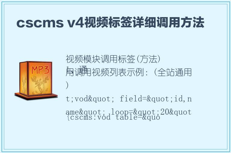  cscms v4视频标签详细调用方法