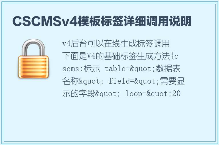 CSCMSv4模板标签详细调用说明