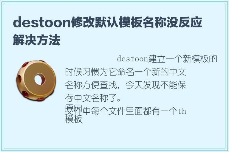 destoon修改默认模板名称没反应解决方法