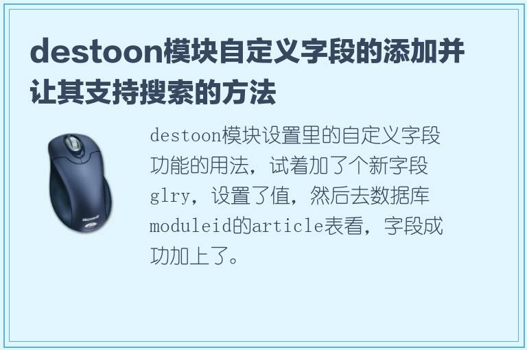 destoon模块自定义字段的添加并让其支持搜索的方法