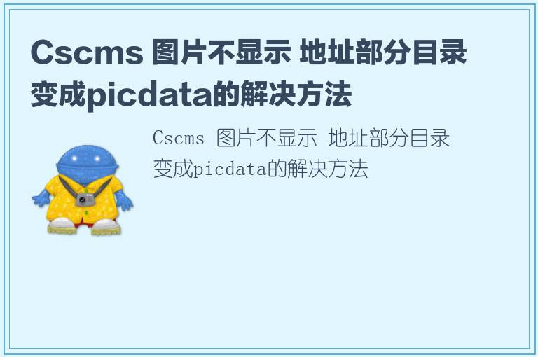 Cscms 图片不显示 地址部分目录变成picdata的解决方法
