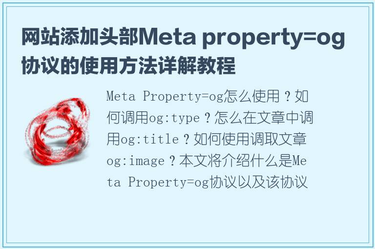 网站添加头部Meta property=og协议的使用方法详解教程