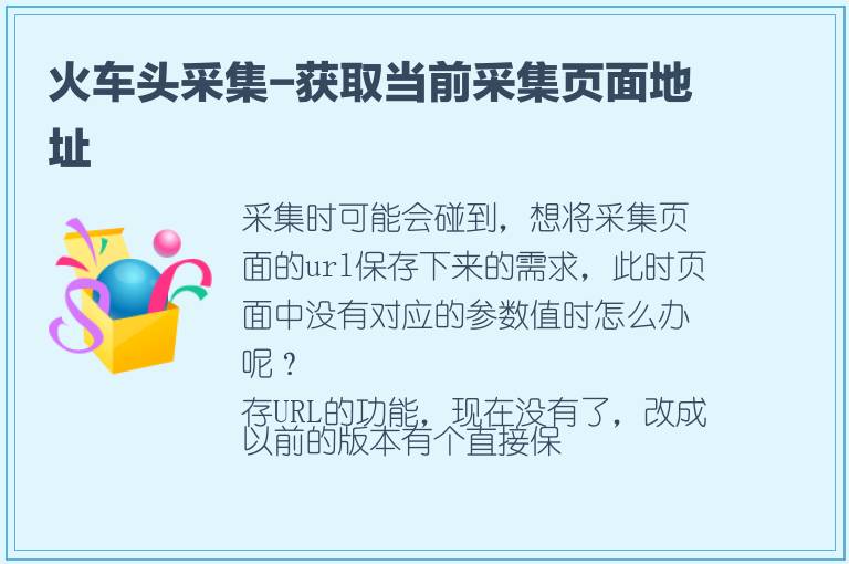 火车头采集-获取当前采集页面地址