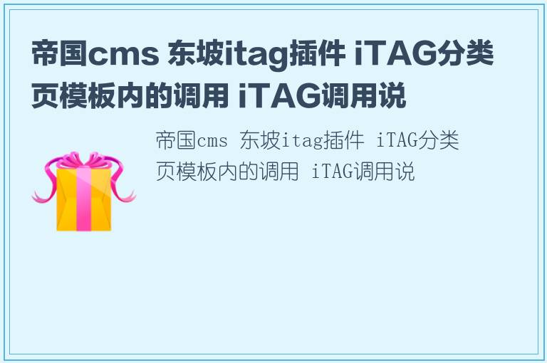 帝国cms 东坡itag插件 iTAG分类页模板内的调用 iTAG调用说