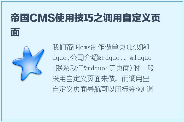 帝国CMS使用技巧之调用自定义页面