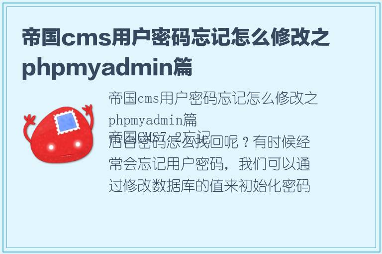 帝国cms用户密码忘记怎么修改之phpmyadmin篇