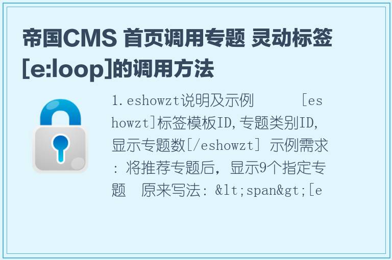 帝国CMS 首页调用专题 灵动标签[e:loop]的调用方法