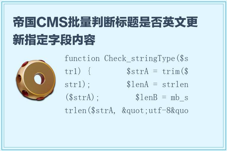 帝国CMS批量判断标题是否英文更新指定字段内容