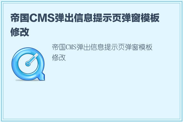 帝国CMS弹出信息提示页弹窗模板修改