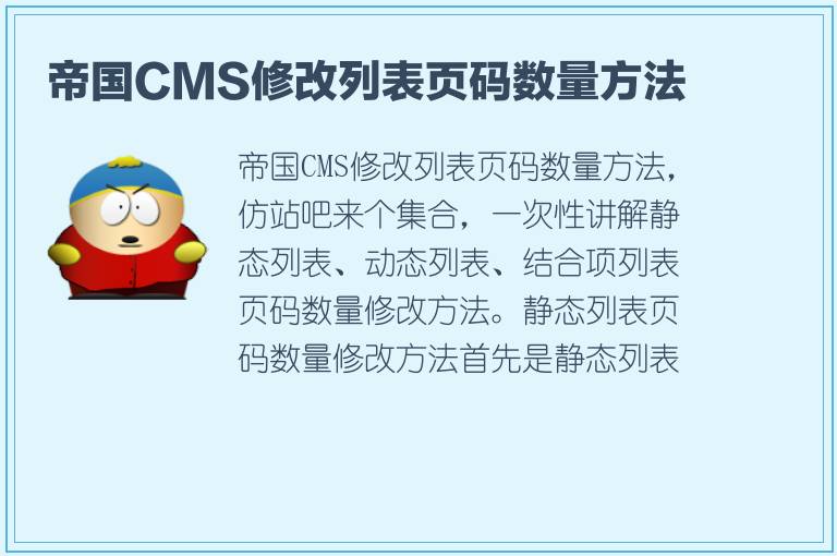 帝国CMS修改列表页码数量方法