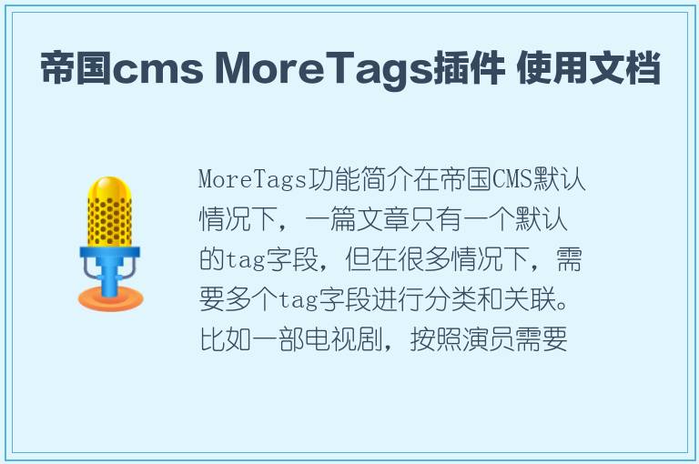 帝国cms MoreTags插件 使用文档