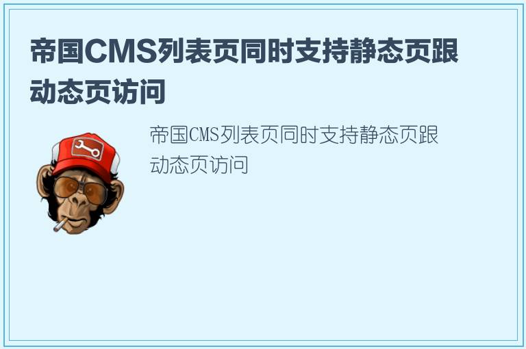 帝国CMS列表页同时支持静态页跟动态页访问